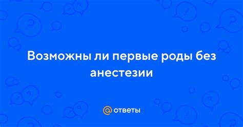 Возможны ли осложнения при постановке пломбы без анестезии?