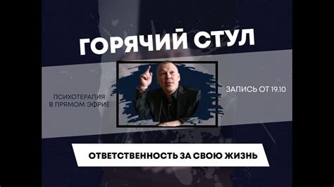 Возьми ответственность за свою жизнь