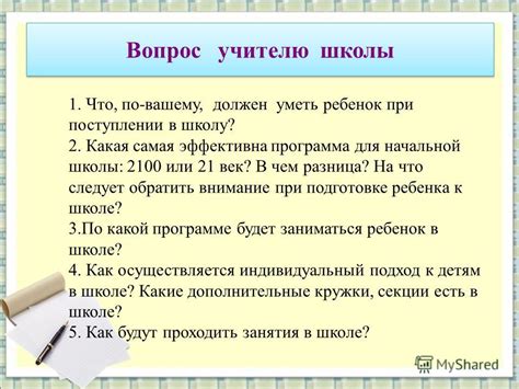 Вопросы в учебной среде: как правильно задавать вопросы учителям и одноклассникам