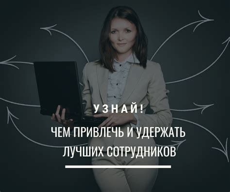 Вопросы персонала: как найти и обучить квалифицированных сотрудников