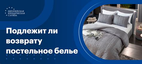 Вопрос возникает: можно ли вернуть постельное белье обратно?