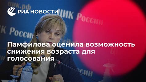 Вопрос возраста для голосования на выборах