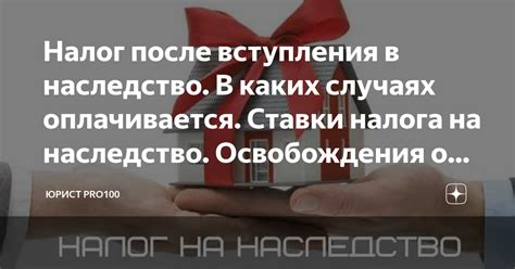 Вопрос 2: Есть ли возможность освобождения от уплаты налога на квартиру при покупке в ипотеку?