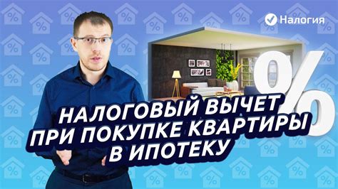 Вопрос 5: Каким образом рассчитывается налог на квартиру при покупке в ипотеку?