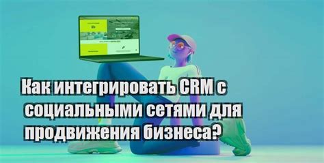 Воспользуйтесь социальными сетями для продвижения бренда