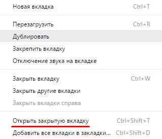 Восстановите закрытую вкладку