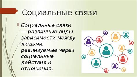 Восстановите социальные связи