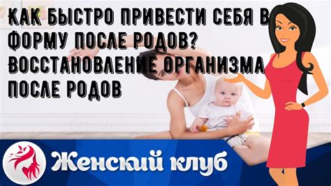 Восстановление организма после родов