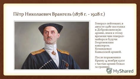 Врангель - генерал, полководец и командовал армией белых в Крыму