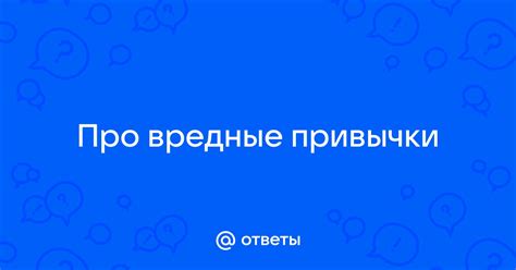 Вредные привычки, влияющие на здоровье полости рта