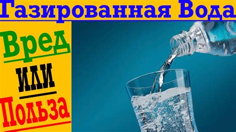 Вред газированной воды: возможные риски и побочные эффекты