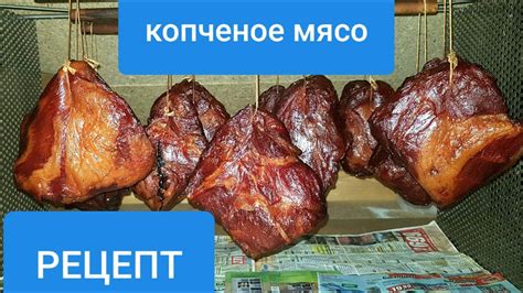 Вред копченого мяса для кормящих женщин