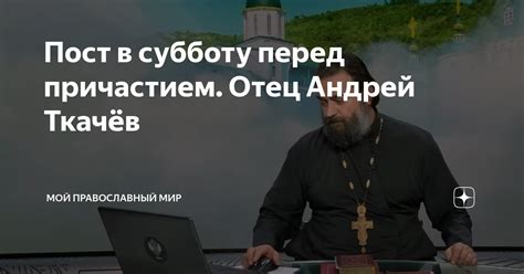 Вред поста в субботу перед причастием