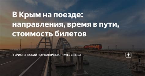 Время в пути и стоимость билетов