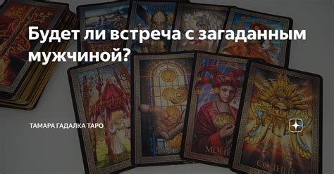 Встреча с загаданным мужчиной: как расшифровать знаки судьбы?