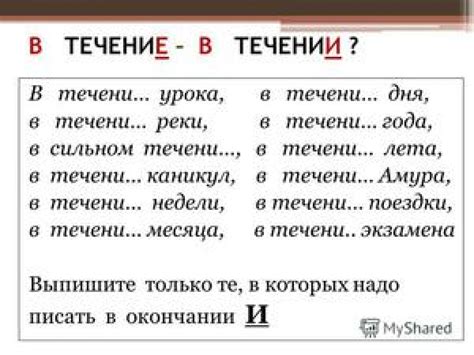 Втечение или в течение?