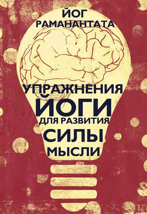 Второй шаг: Проведение тренировок для развития силы мысли