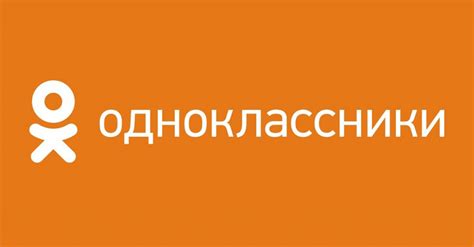 Вход на страницу Одноклассники без номера телефона: советы и рекомендации