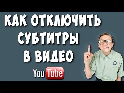 Выберите опцию "Отключить субтитры"