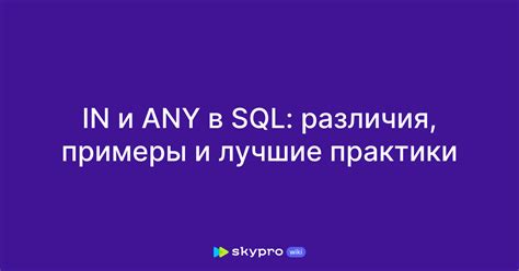 Выбор данных из таблицы в SQL: лучшие практики и примеры