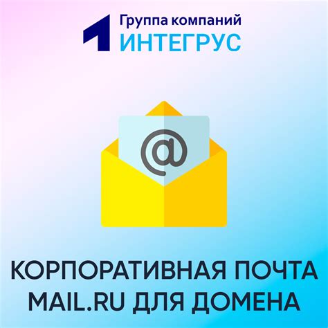 Выбор домена для корпоративной почты