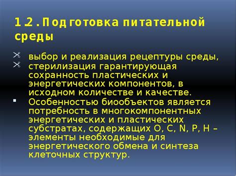 Выбор и подготовка питательной среды