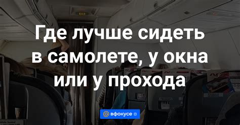 Выбор места: сидеть у окна или у прохода?