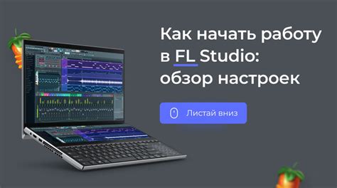 Выбор настроек в FL Studio