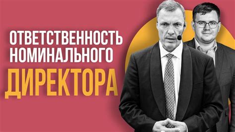 Выбор номинального директора