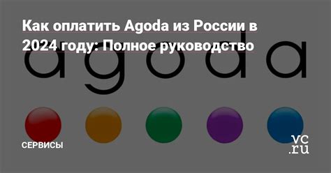 Выбор отеля и преимущества Agoda в России