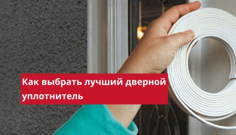 Выбор правильного уплотнителя