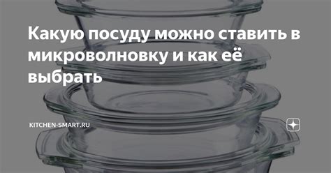 Выбор правильной посуды для приготовления чая в микроволновке