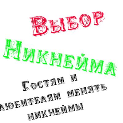 Выбор профессионального никнейма