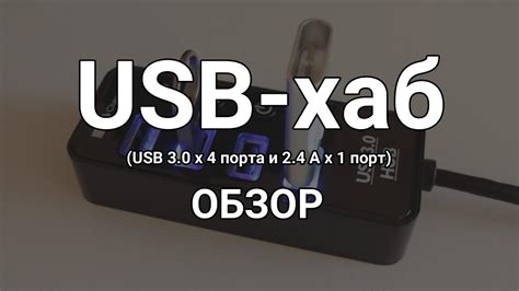 Выбор свободного USB-порта и типа хаба