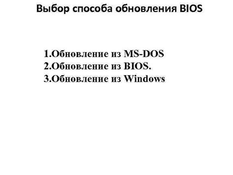 Выбор способа обновления BIOS: