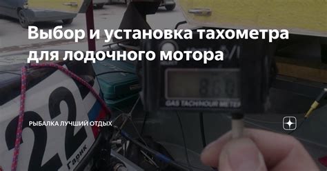 Выбор тахометра для лодочного мотора