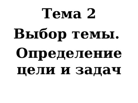 Выбор темы и концепции видеофиксации