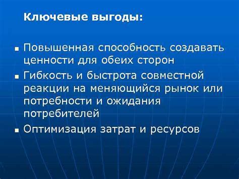 Выгоды для обеих сторон