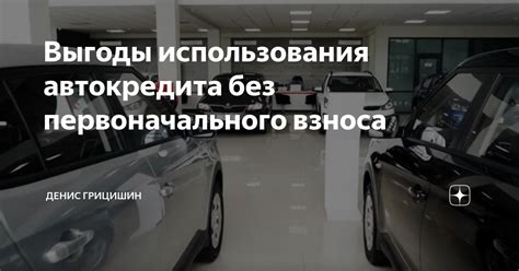 Выгоды первоначального взноса