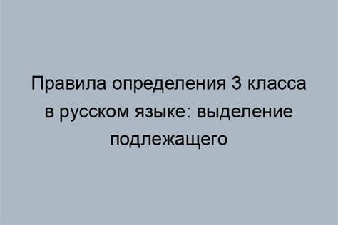 Выделение подлежащего в предложении