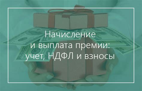 Выплата премии другому лицу: законные возможности и условия