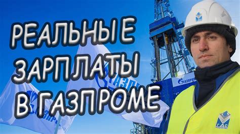 Выплата 13 зарплаты в Газпроме: реальность или миф?