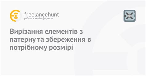 Вырезание и обработка элементов