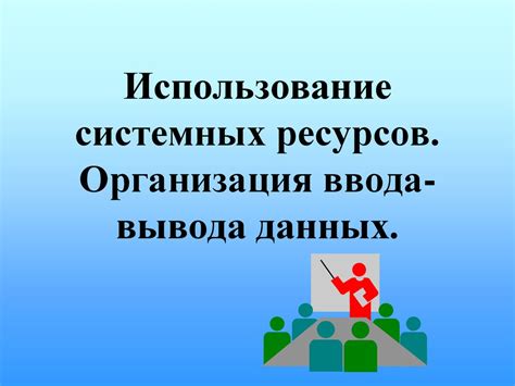 Высокое использование системных ресурсов