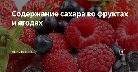 Высокое содержание сахара в ягодах