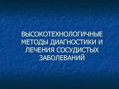 Высокотехнологичные методы лечения