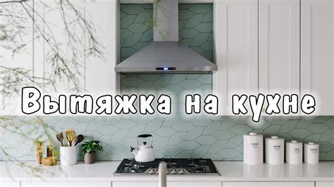 Вытяжка на кухне: зачем нужна?