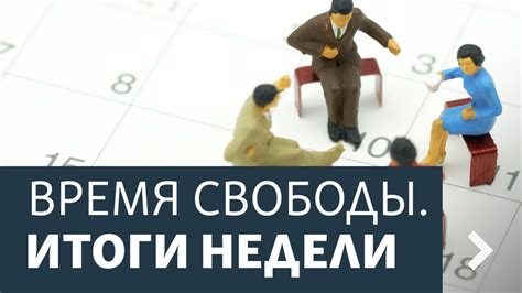 Выходные дни: продолжение учебной недели или время свободы?