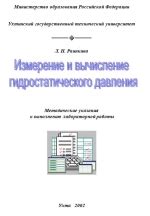 Вычисление гидростатического давления