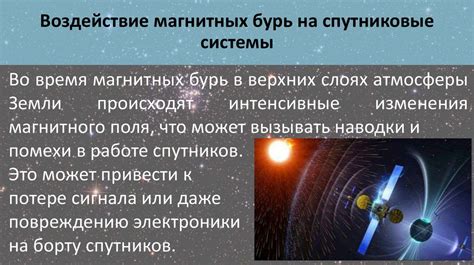 Выявление влияния магнитных бурь на жизнь на Земле